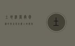 土地经营承包权的概念是什么？（土地承包经营权 土地承包权 土地经营权）