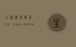 主债权转让质押权一并转让（主债权转让,抵押权是否随之转让或转让）