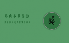 认定事实劳动关系形成的具体情形有哪些（认定事实劳动关系三要素）