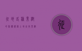 征地各种果树的赔偿价格（土地征收果树赔偿标准）