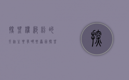 探望权纠纷的引起主要有哪些原因（探望权的含义）