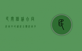 民间借贷合同约定中的违约金应约定多少？（民间借贷违约条款怎么写）