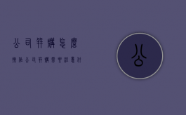 公司并购怎么操作（公司并购需要注意什么）