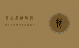 找家暴离婚律师多少钱？费用解析与选择指南