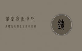 遗产包括哪些具体内容（遗产包括哪些财产）