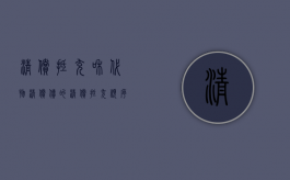 清偿抵充和代物清偿（债的清偿抵充顺序有哪些）