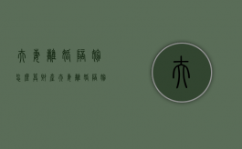 夫妻离婚陪嫁怎么算财产（夫妻离婚陪嫁怎么算钱）