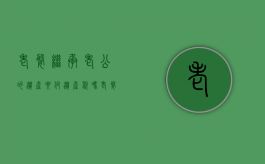 老婆继承老公的遗产要付遗产税吗（老婆继承老公的房产要交多少钱）