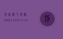 刑法关于危险驾驶罪的刑事责任是如何规定的（危险驾驶是刑法多少条）