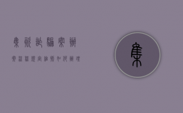 集资诈骗案办案流程规定细则（如何办理集资诈骗案件）