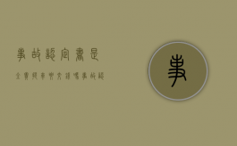 事故认定书是全责提车要交钱吗（事故认定书出来后提车）