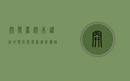 开发商根本违约的情形（开发商违约应该承担怎样的责任）