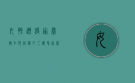 女性遭遇家暴该如何维权（女人遭受家暴是上辈子造孽吗）