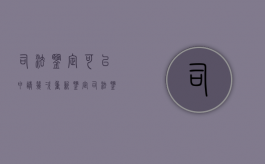 司法鉴定可以申请几次重新鉴定（司法鉴定可以做几次）