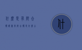 什么是有限合伙证书（有限合伙是什么公司）