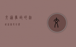 交通事故的起诉流程是什么