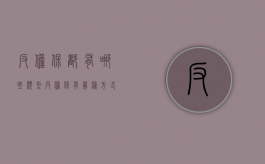 反担保都有哪些类型（反担保有几种方式）