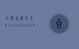 合伙协议是怎样订立的（合伙协议是怎样订立的呢有效吗怎么写）