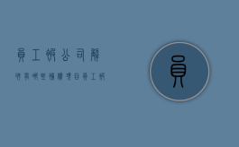 员工被公司解聘有哪些补偿项目（员工被公司解聘有哪些补偿政策）