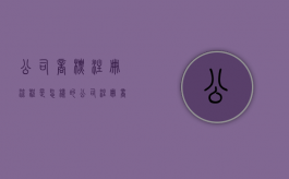 公司商标注册流程是怎样的（公司注册商标的流程及费用）