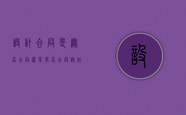 设计合同是无名合同还是有名合同（设计合同无效的法律后果）