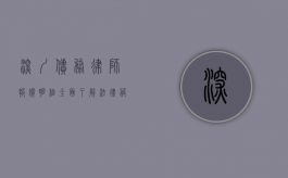 深圳债务律师报价明细，全面了解法律服务价格