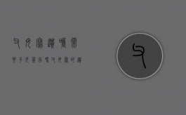 父母写遗嘱需要子女签字吗（父母写的遗嘱需要公证吗）