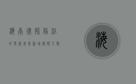 海南律师队伍的发展，每年新增律师人数的变化与影响