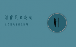 什么是立约定金（立约定金成立条件）