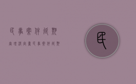 民事案件延期审理决定书（民事案件延期审理的法定理由）