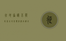 征地协议不能乱签（征地集体经济组织成员资格）