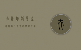 夫妻离婚房产贷款过户需要什么证件（离婚房贷过户流程）