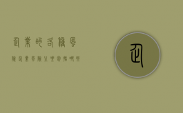 企业的各种风险（企业风险主要包括哪些）