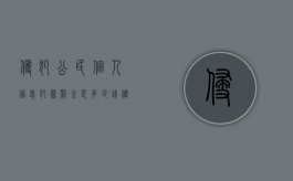 侵犯公民个人信息犯罪罚金是多少钱（侵犯公民个人信息罪违法所得数额）
