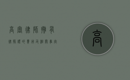 高密律师，拥有律师证的费用及相关事宜