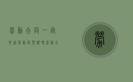 劳动合同一定要送劳动局鉴证吗（劳动合同需不需要劳动局盖章）