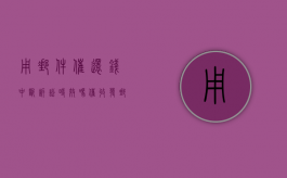 用邮件催还钱中断诉讼时效吗？（催收发邮件给公司）