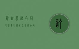 订立劳务合同要注意什么（订立劳务合同要注意什么细节）