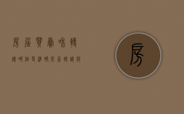 房屋买卖和转让哪个更准确（房屋转让与房屋买卖的区别）