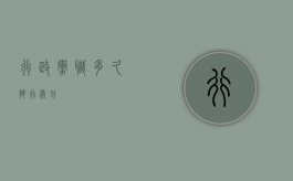 行政撤职多久执行处分