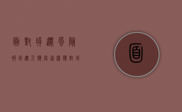 面对拆迁风险。被拆迁人应当这样应对（拆迁过程中遇到的问题）