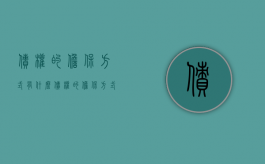 债权的担保方式有什么？（债权的担保方式有什么特点）