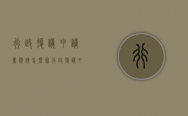 行政复议申请书应该怎么写（行政复议申请书格式和范文）