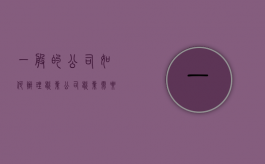 一般的公司如何办理歇业？（公司歇业需要什么手续和证件）