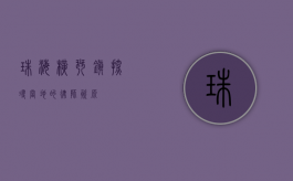 珠海横琴镇，探寻当地的律师资源