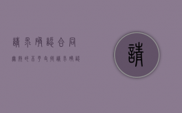 请求确认合同无效的,不予支持（请求确认事实不存在符合起诉条件）