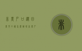 非农户口迁回农村申请怎么办理（非农户口迁出后还能迁回原地吗）