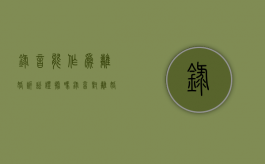 录音能作为离婚诉讼证据吗（录音对离婚有用吗）