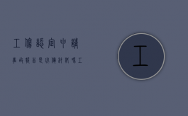 工伤认定申请事故报告是必备材料吗（工伤事故报告书怎么写全部）