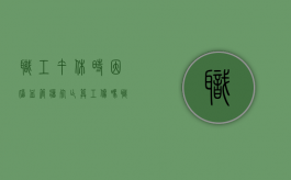 职工午休时因脑血管瘤死亡算工伤吗（职工午休时因脑血管瘤死亡算工伤吗赔偿多少）